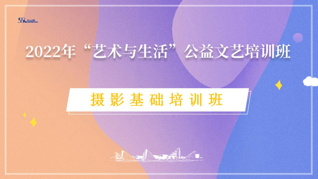 艺术与半岛·BOB官方网站生活 舞蹈、摄影、瑜伽、少儿绘画松山湖公益培训班等你来(图1)