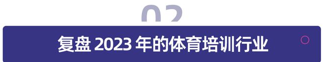 体育教育半岛·BOB官方网站行业进入「新周期」迷雾中的 8 条生存法则(图3)