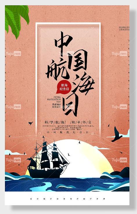 中国航海日海报图片 - 国际航海日创意BOB半岛中国官方网站图片大全(图4)