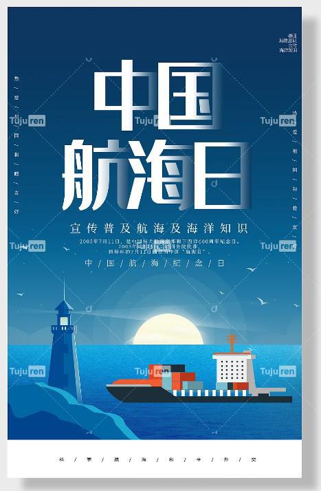 中国航海日海报图片 - 国际航海日创意BOB半岛中国官方网站图片大全(图5)