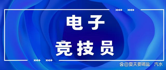 电子竞技员证书在哪报考？证书有什么用？半岛·BOB官方网站报考流程、报考条件是？(图1)