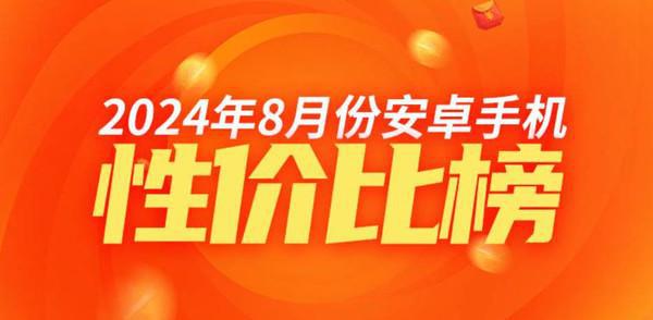 8月安卓高端手机性价比排名：中兴系霸榜前三 半岛·BOB官方网站小米仅第五(图1)