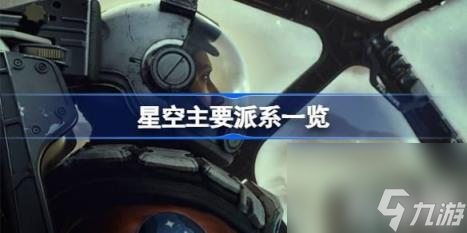 群星 星空主要派系大半岛·BOB官方网站全(图1)