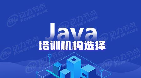 深圳Java工程师培训哪家比BOB半岛较好呢？(图1)