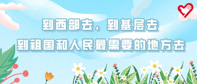 高校毕业生！2021年西部计划报名开始啦！共招4BOB半岛1万人！附报名流程(图2)