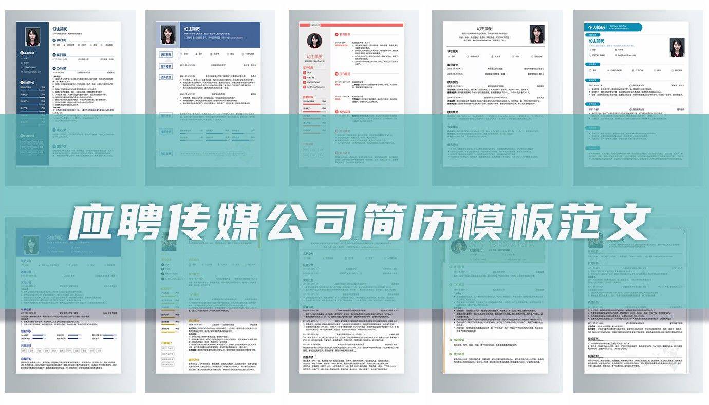 应聘传媒公BOB半岛司的简历13篇(图1)