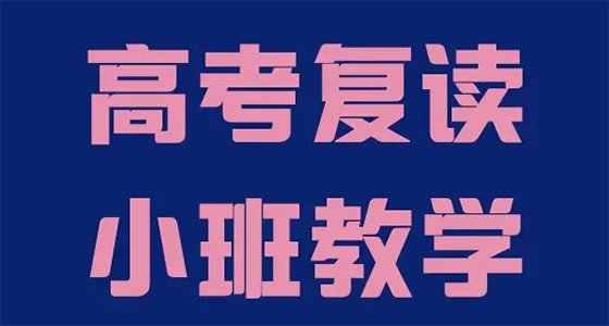 昆明西点全封闭高三BOB半岛中国官方网站冲刺辅导学校选哪家（昆明西点选哪家）(图2)